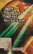 அறிய வேண்டிய அறிஞர் பெருமக்கள் 